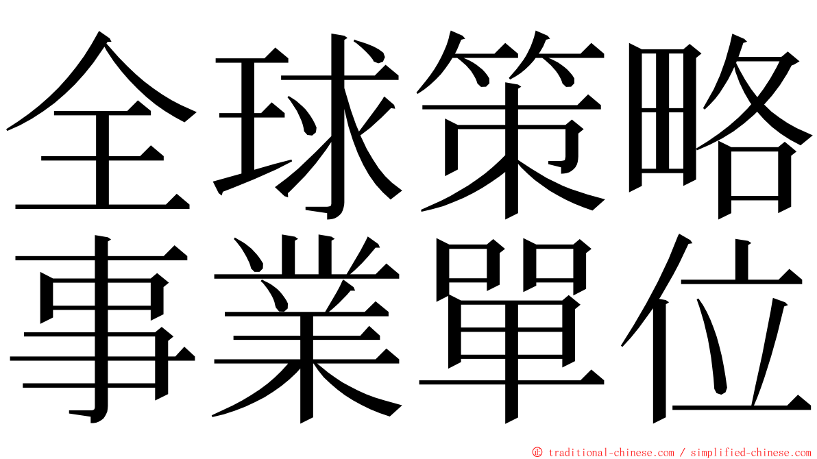 全球策略事業單位 ming font