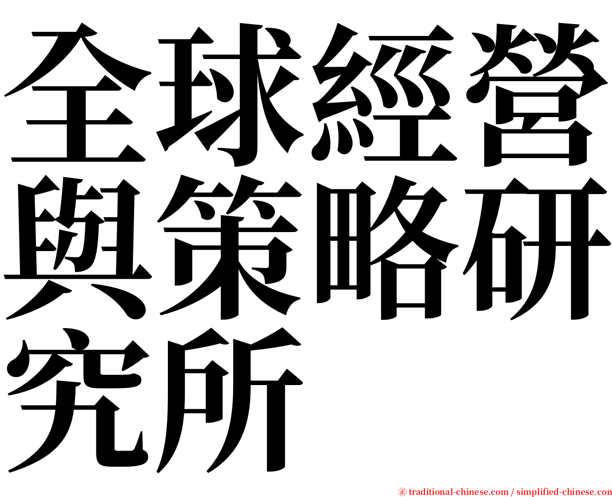 全球經營與策略研究所 serif font