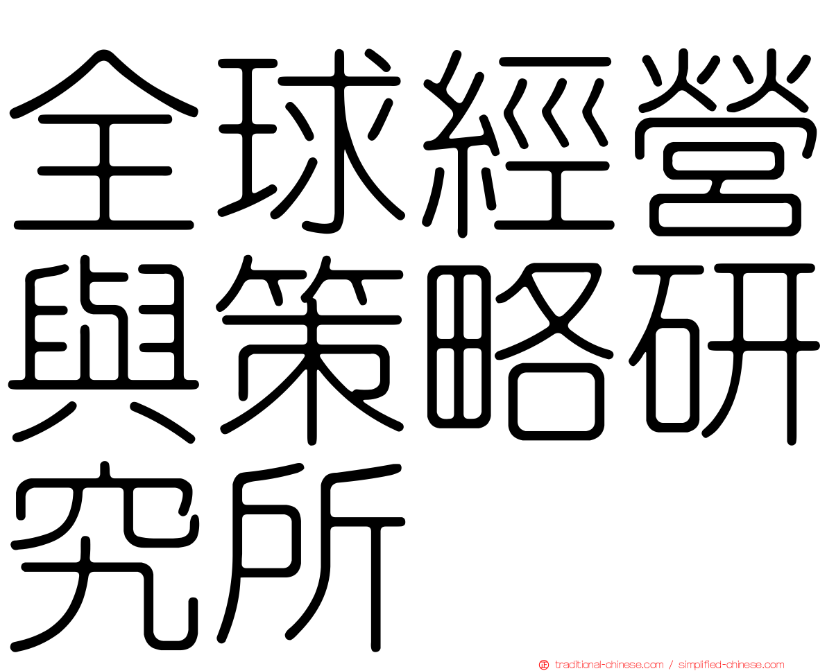 全球經營與策略研究所