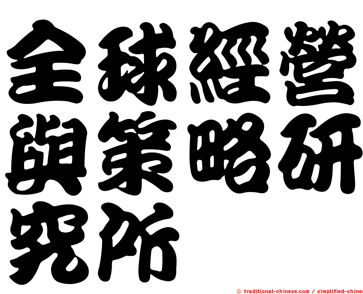 全球經營與策略研究所