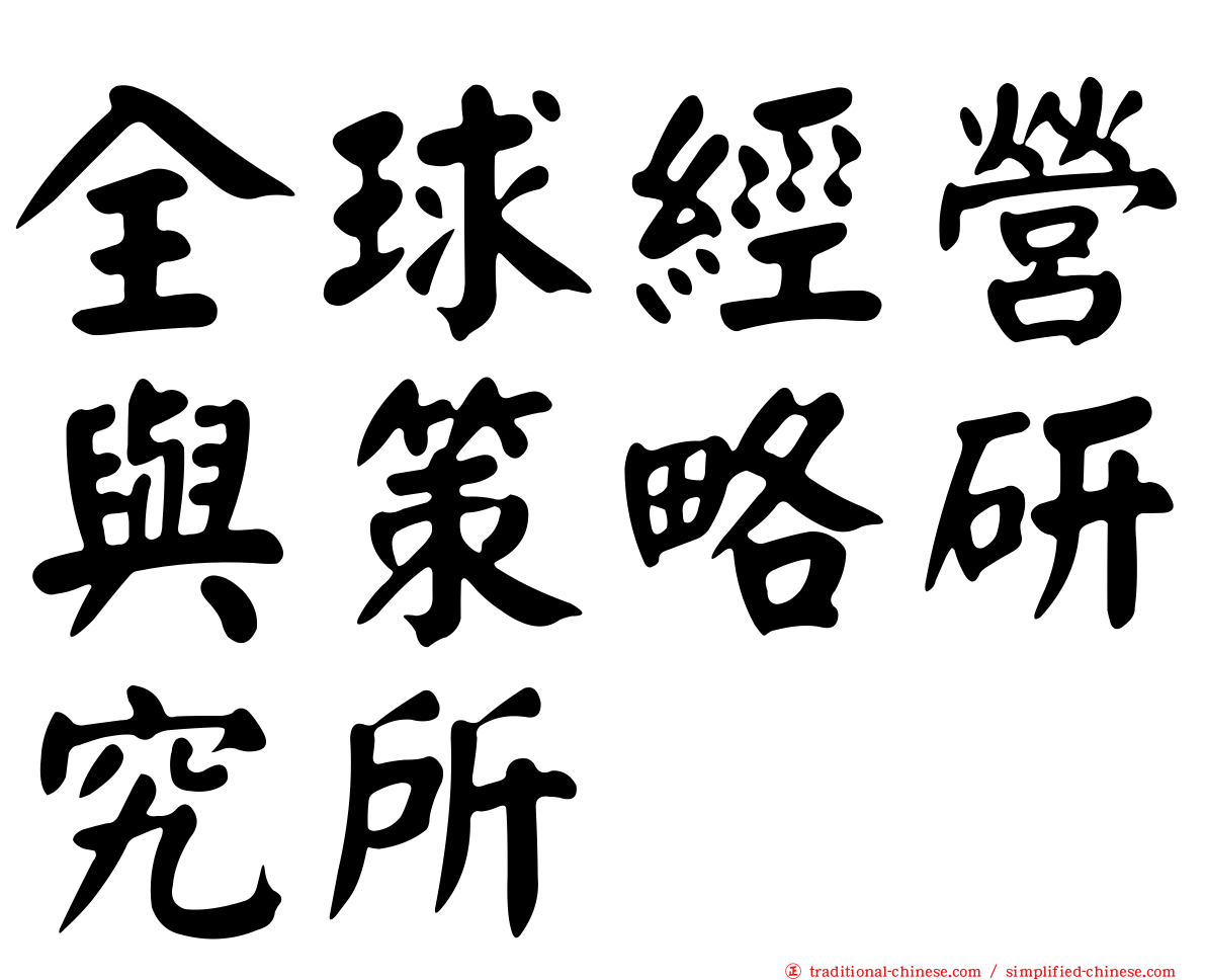 全球經營與策略研究所