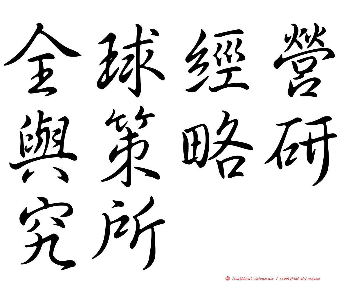 全球經營與策略研究所