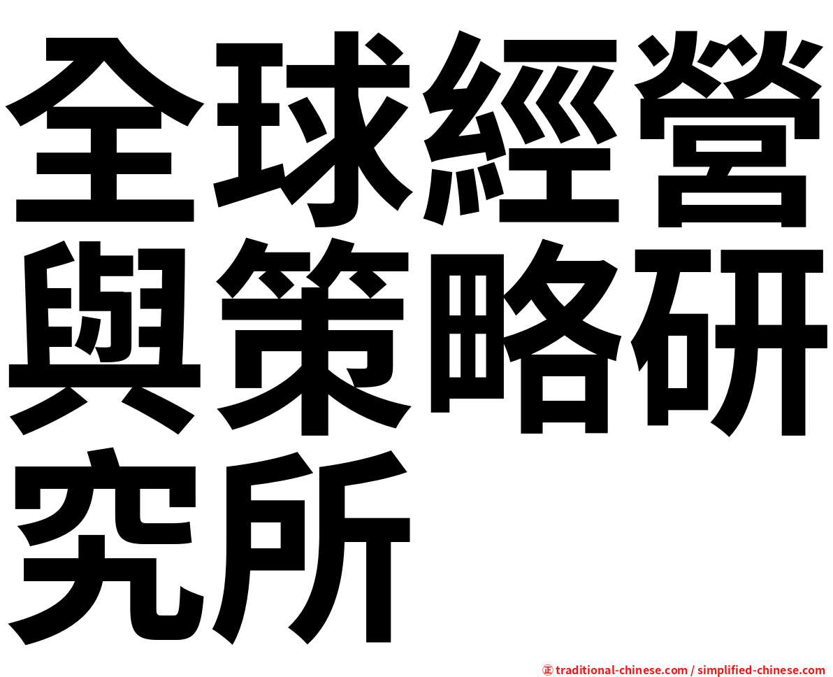 全球經營與策略研究所