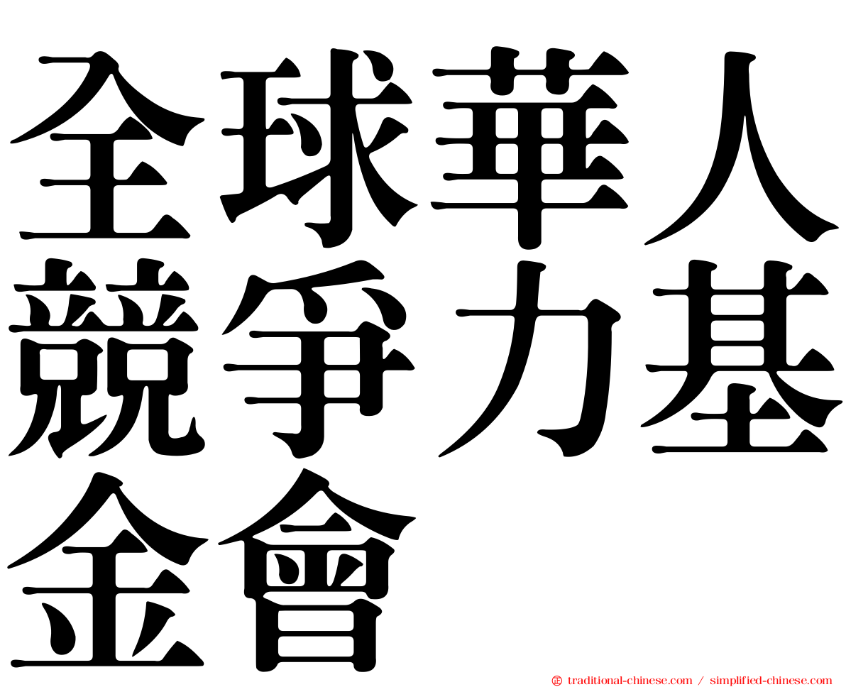 全球華人競爭力基金會