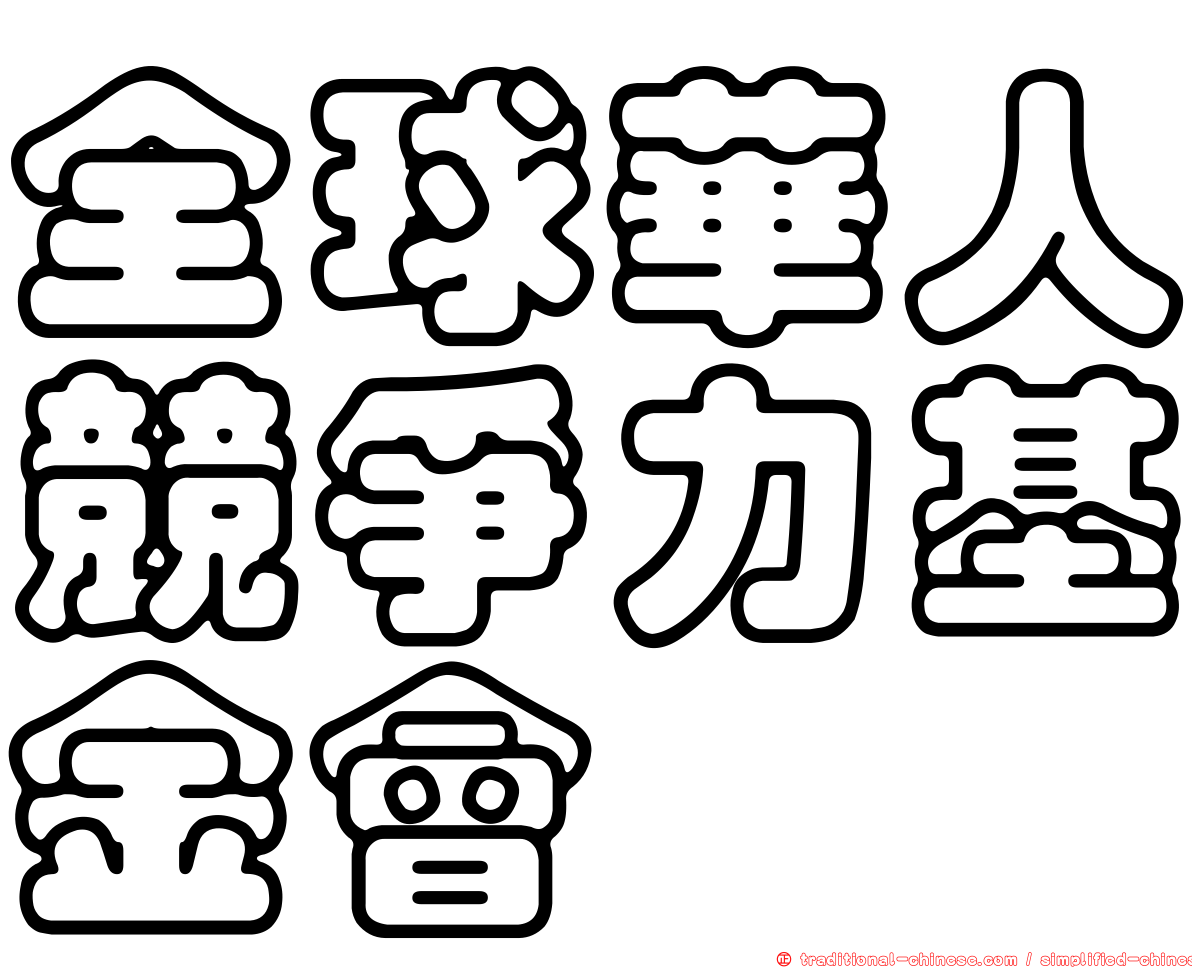 全球華人競爭力基金會