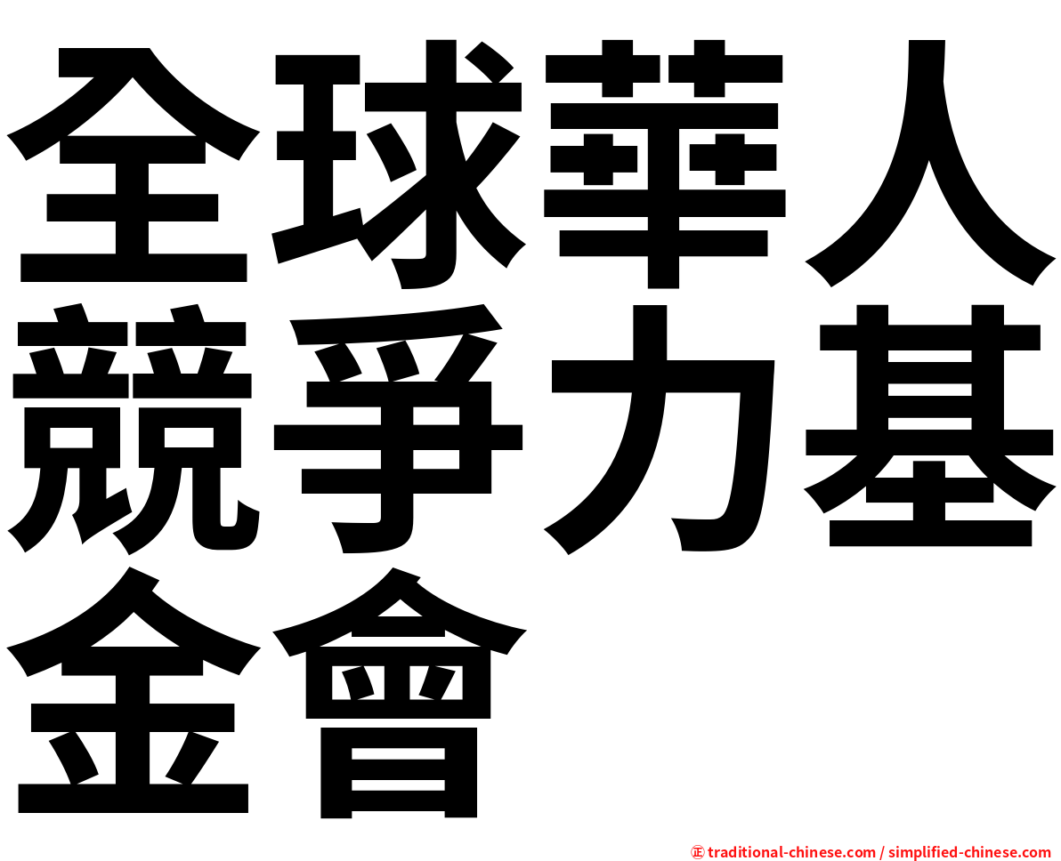 全球華人競爭力基金會