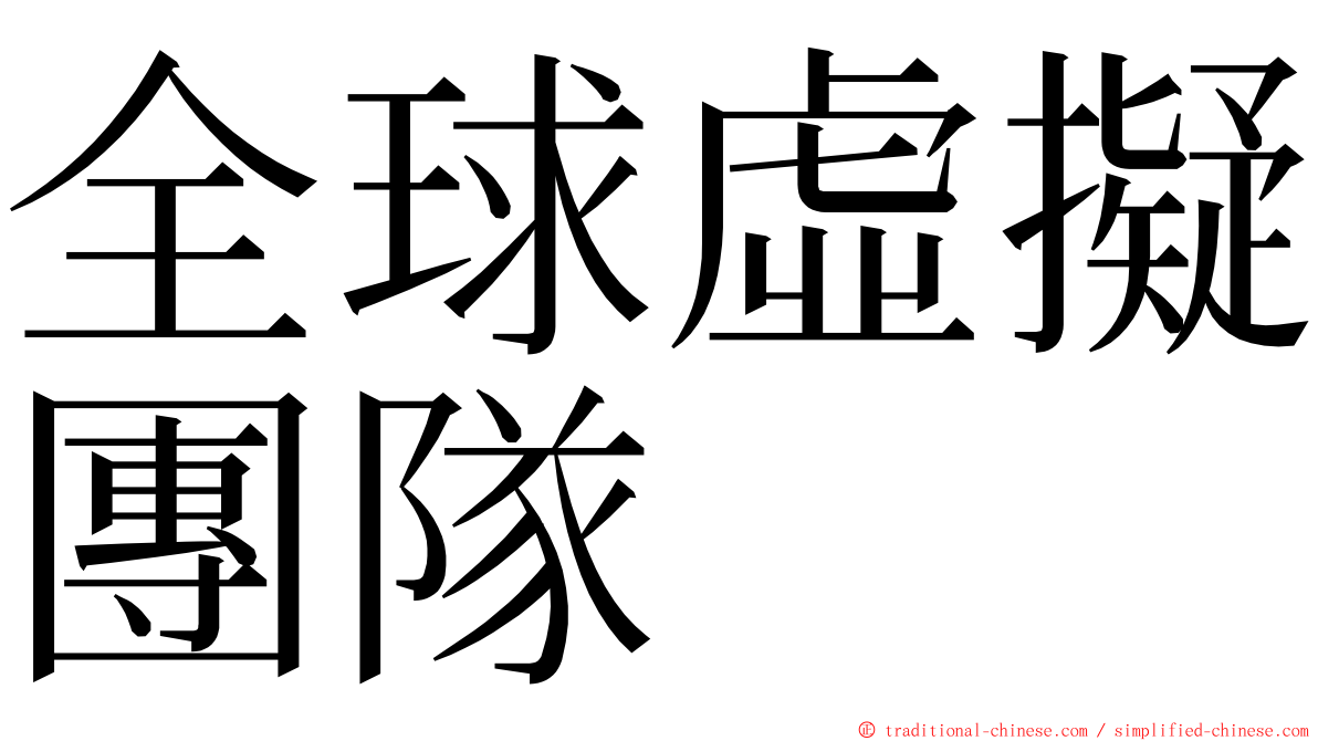 全球虛擬團隊 ming font