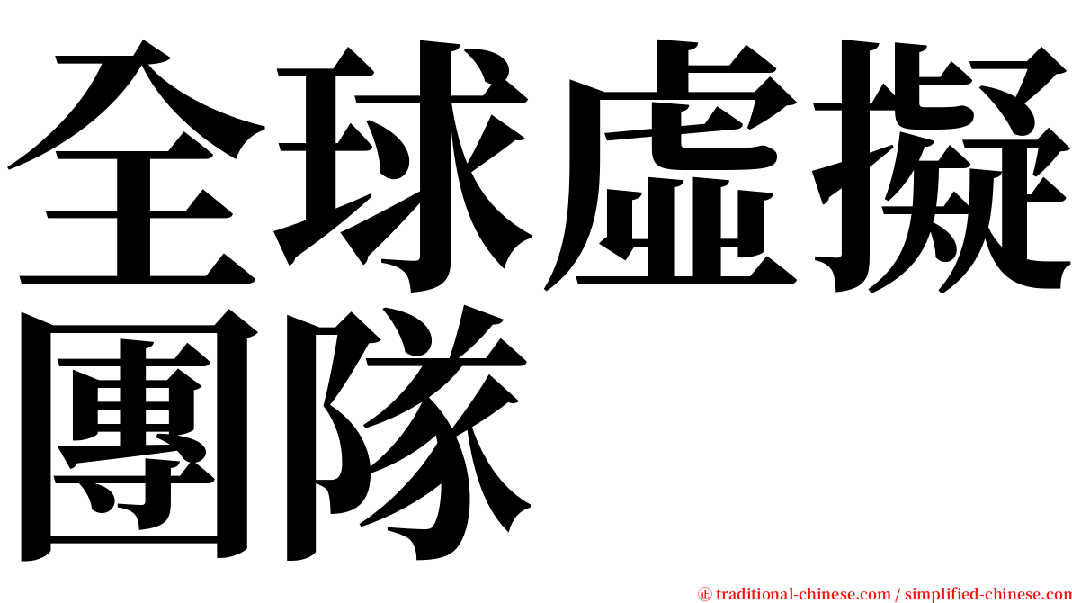 全球虛擬團隊 serif font