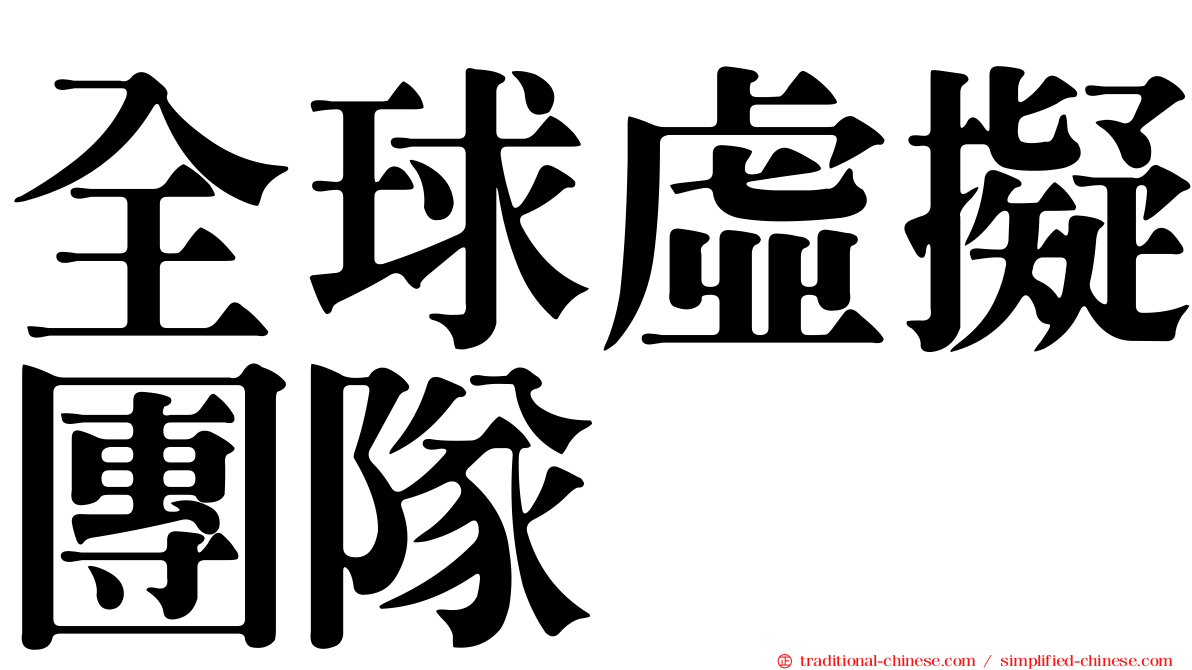 全球虛擬團隊