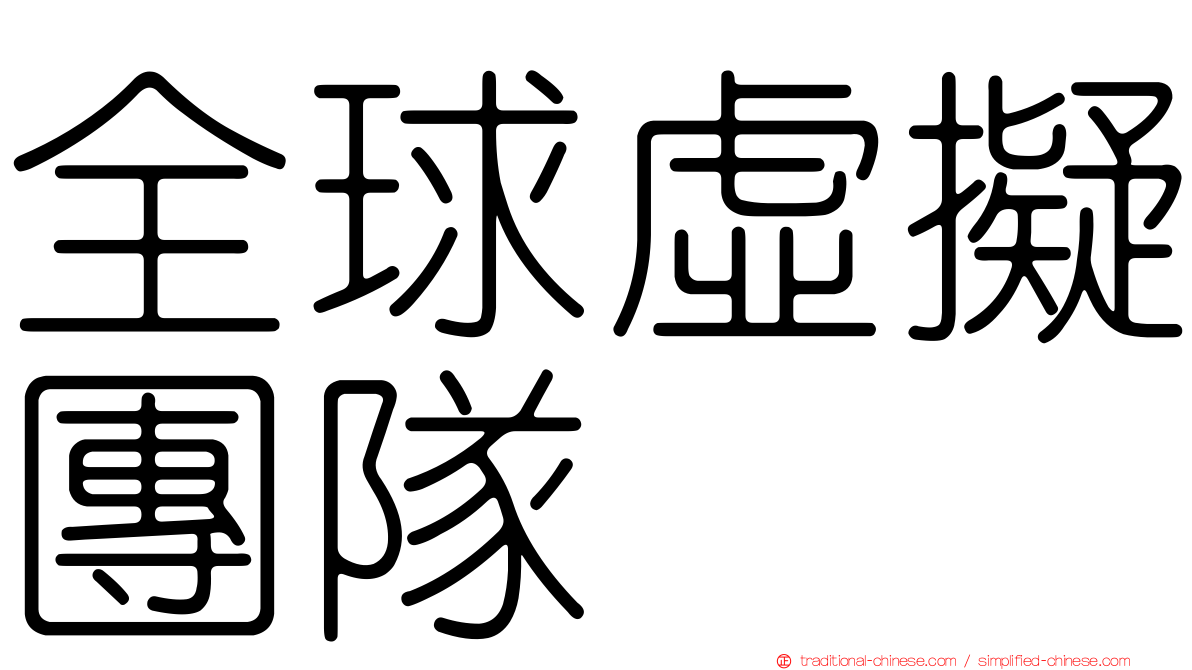 全球虛擬團隊