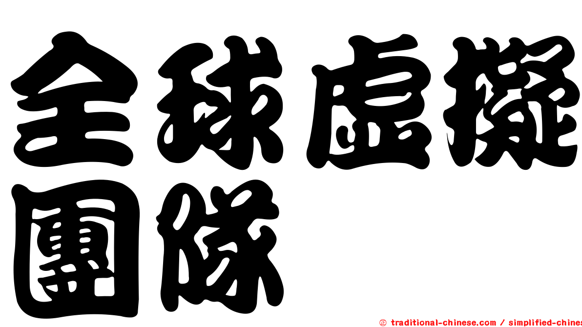 全球虛擬團隊