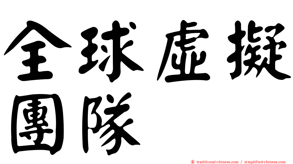 全球虛擬團隊