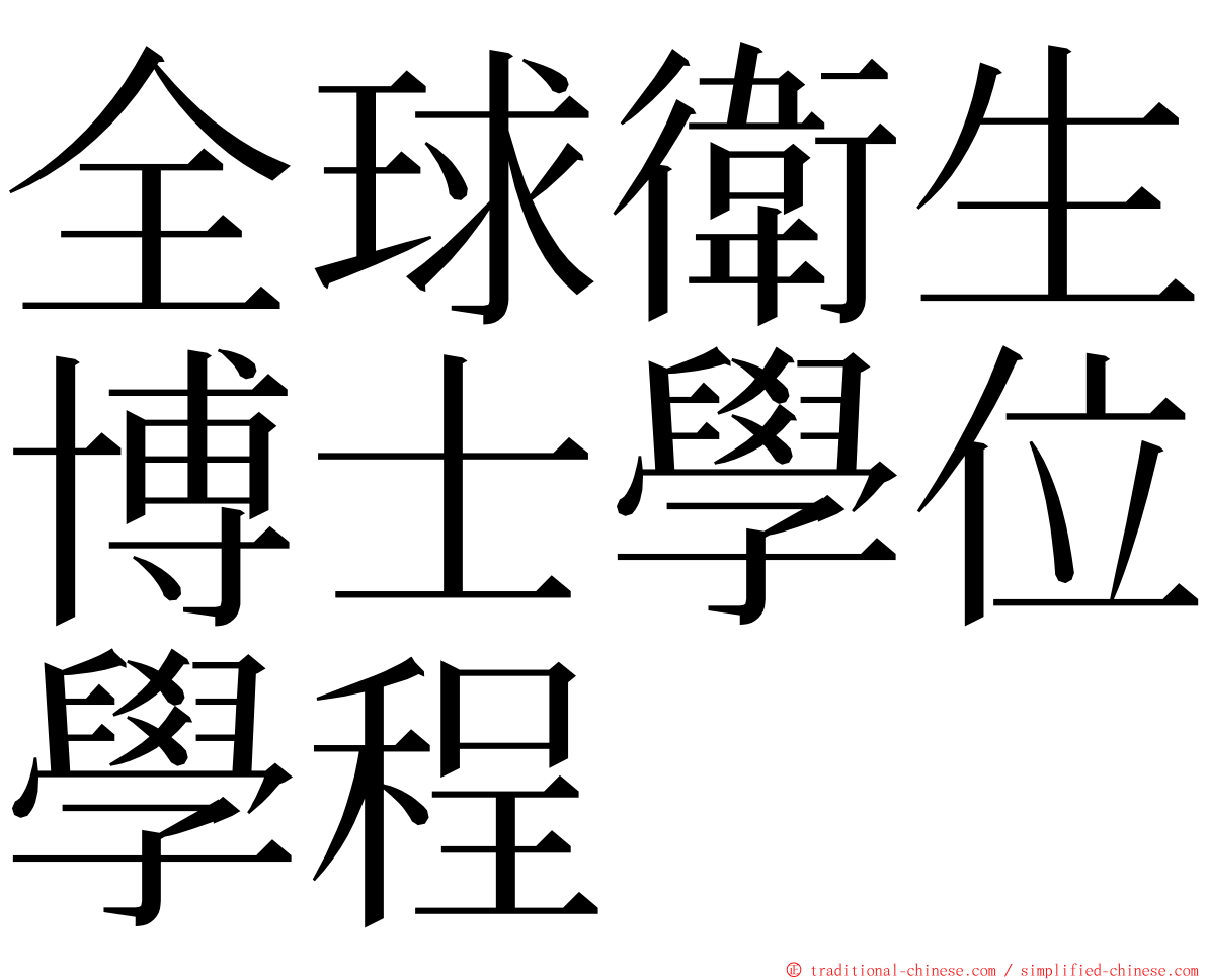 全球衛生博士學位學程 ming font