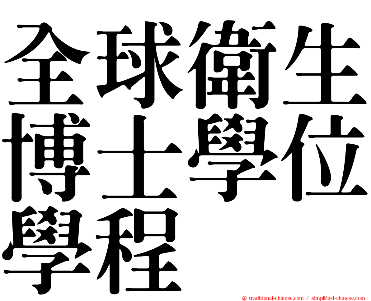 全球衛生博士學位學程