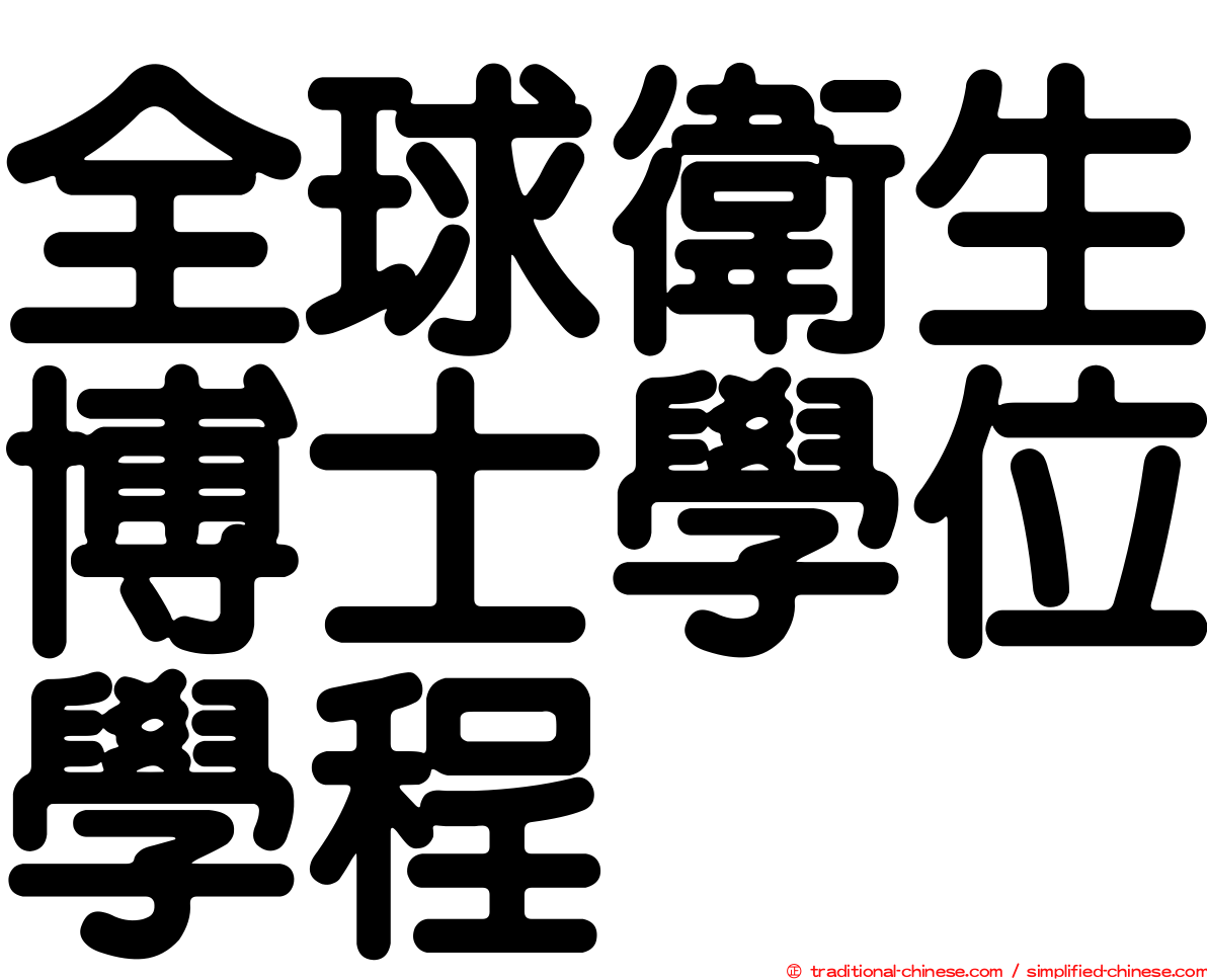 全球衛生博士學位學程