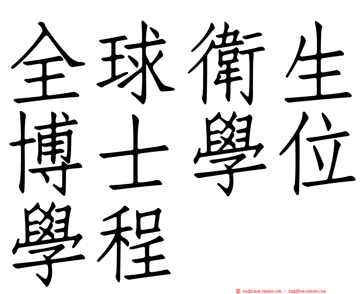 全球衛生博士學位學程