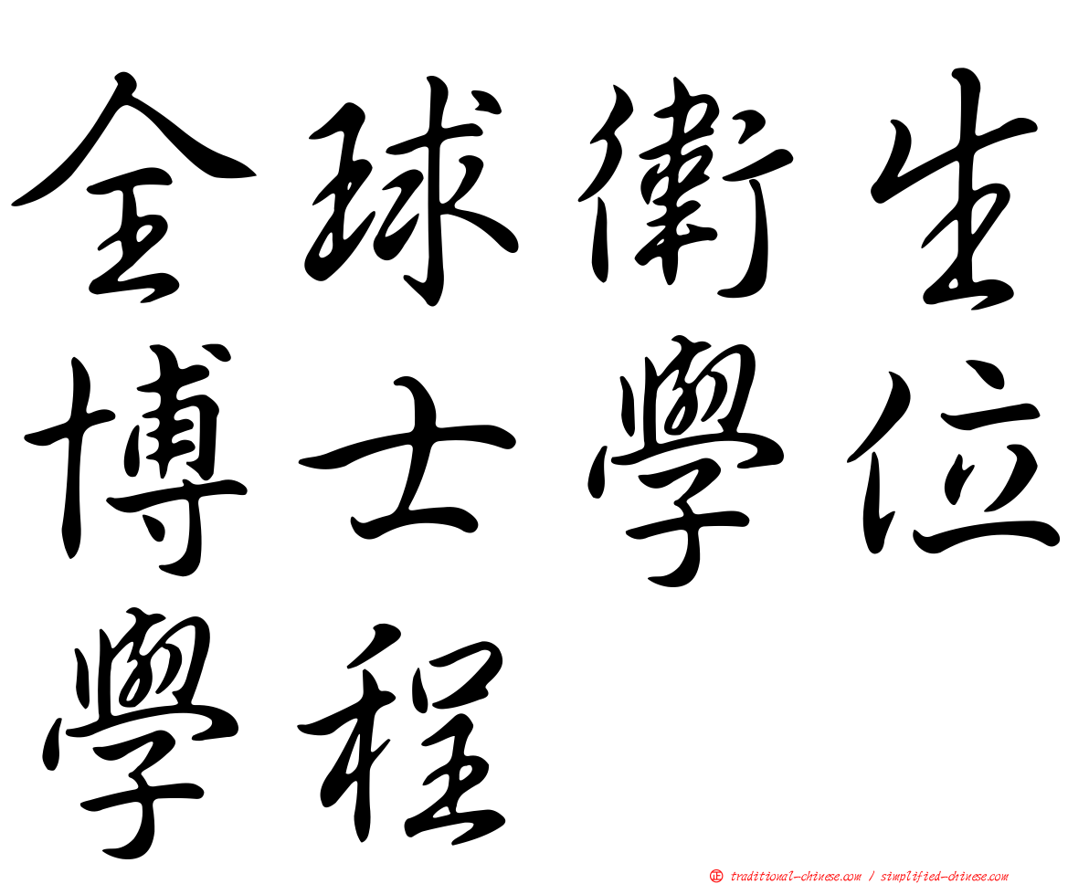 全球衛生博士學位學程