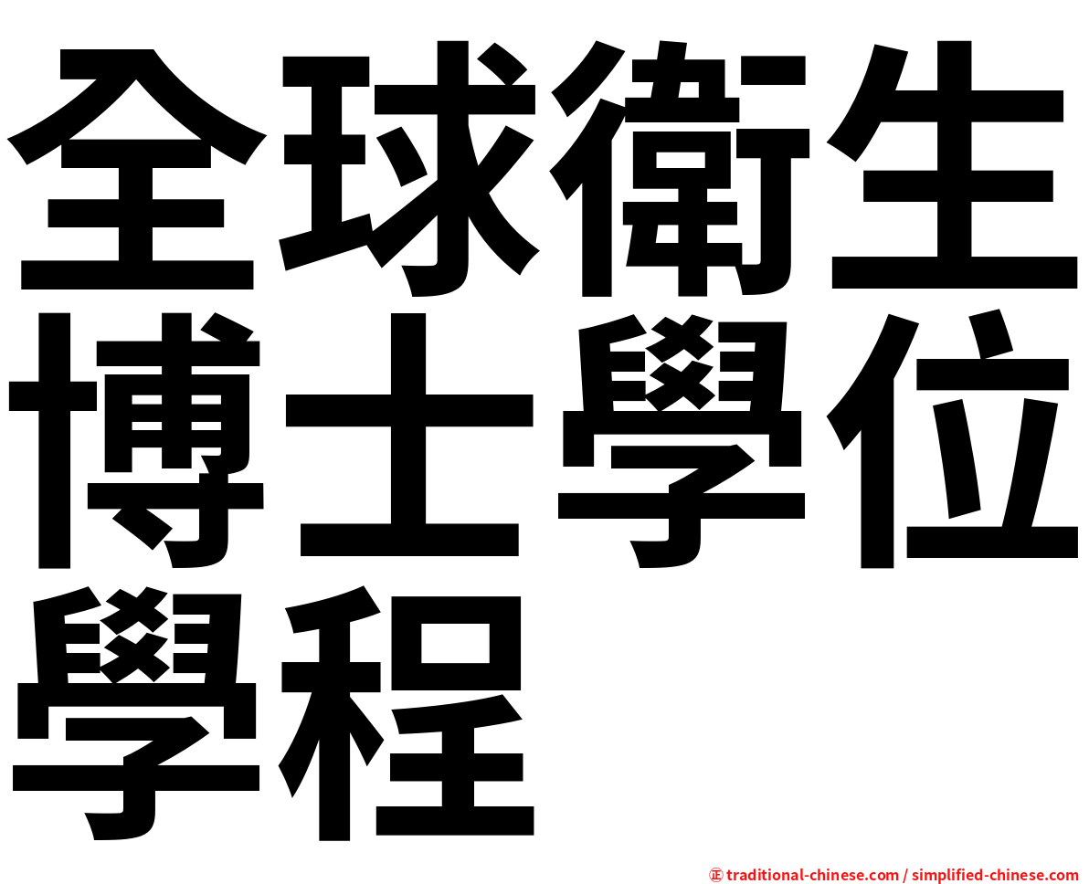 全球衛生博士學位學程
