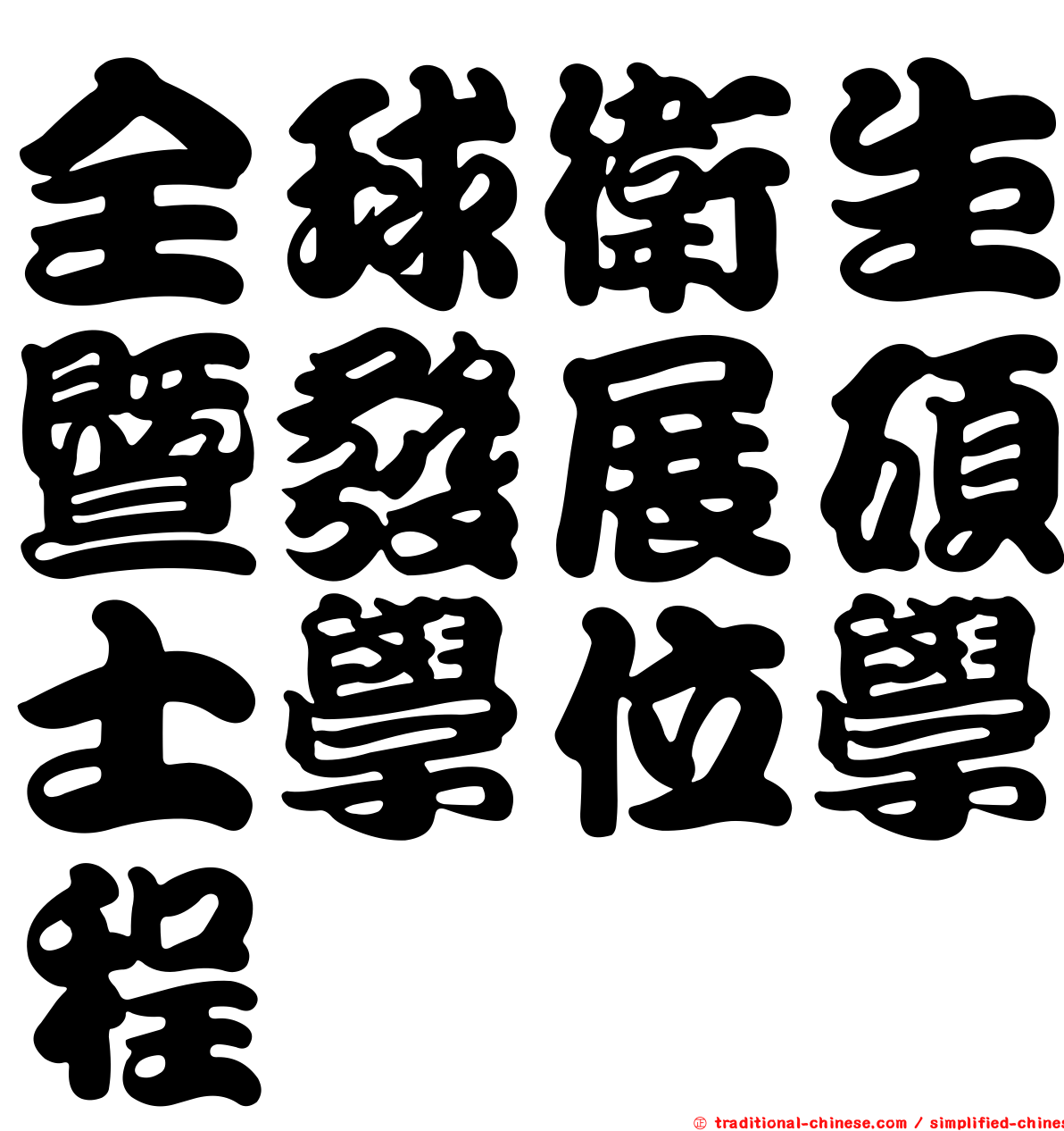 全球衛生暨發展碩士學位學程