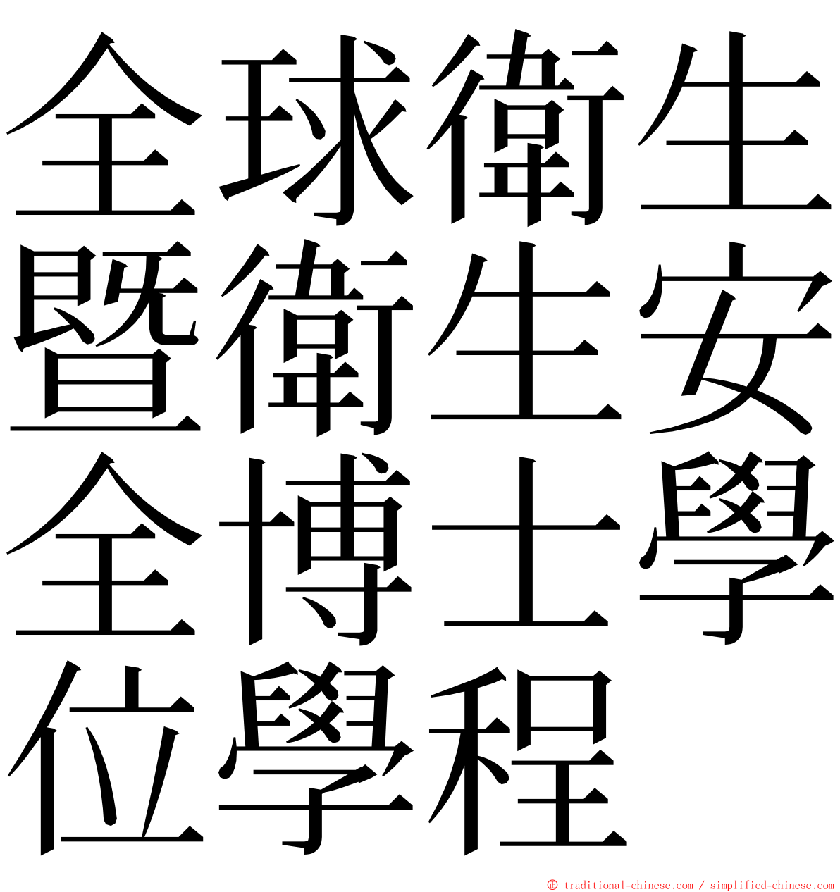 全球衛生暨衛生安全博士學位學程 ming font