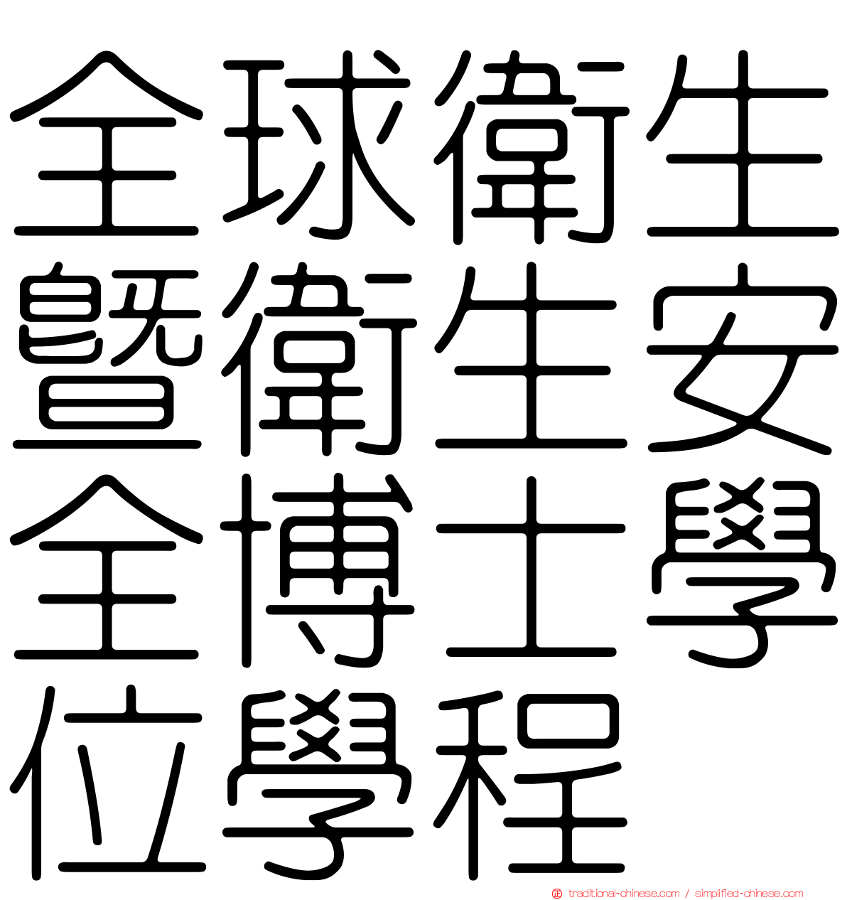全球衛生暨衛生安全博士學位學程