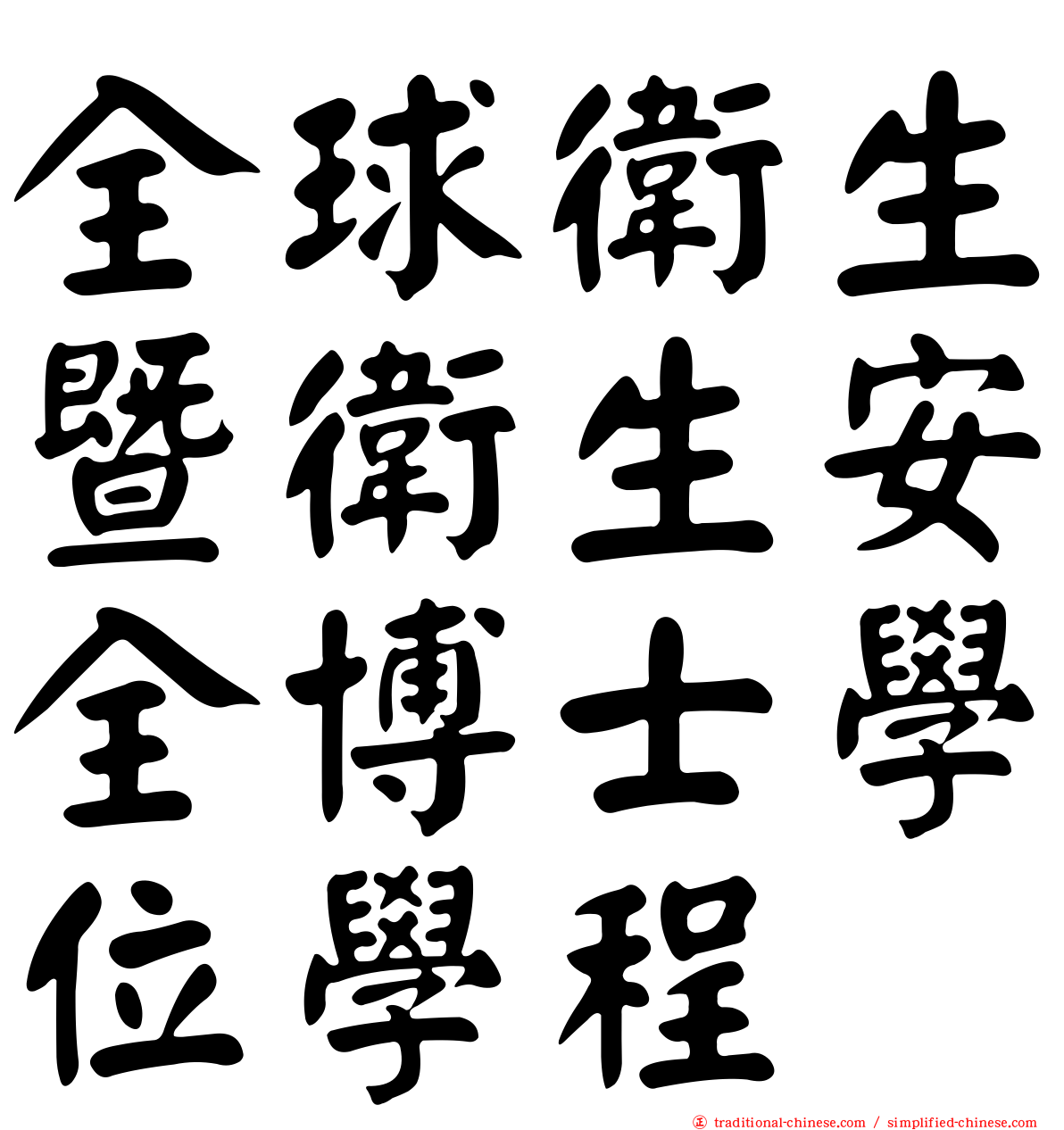 全球衛生暨衛生安全博士學位學程