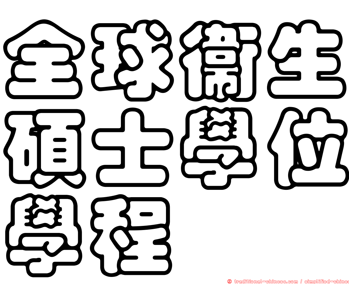 全球衛生碩士學位學程