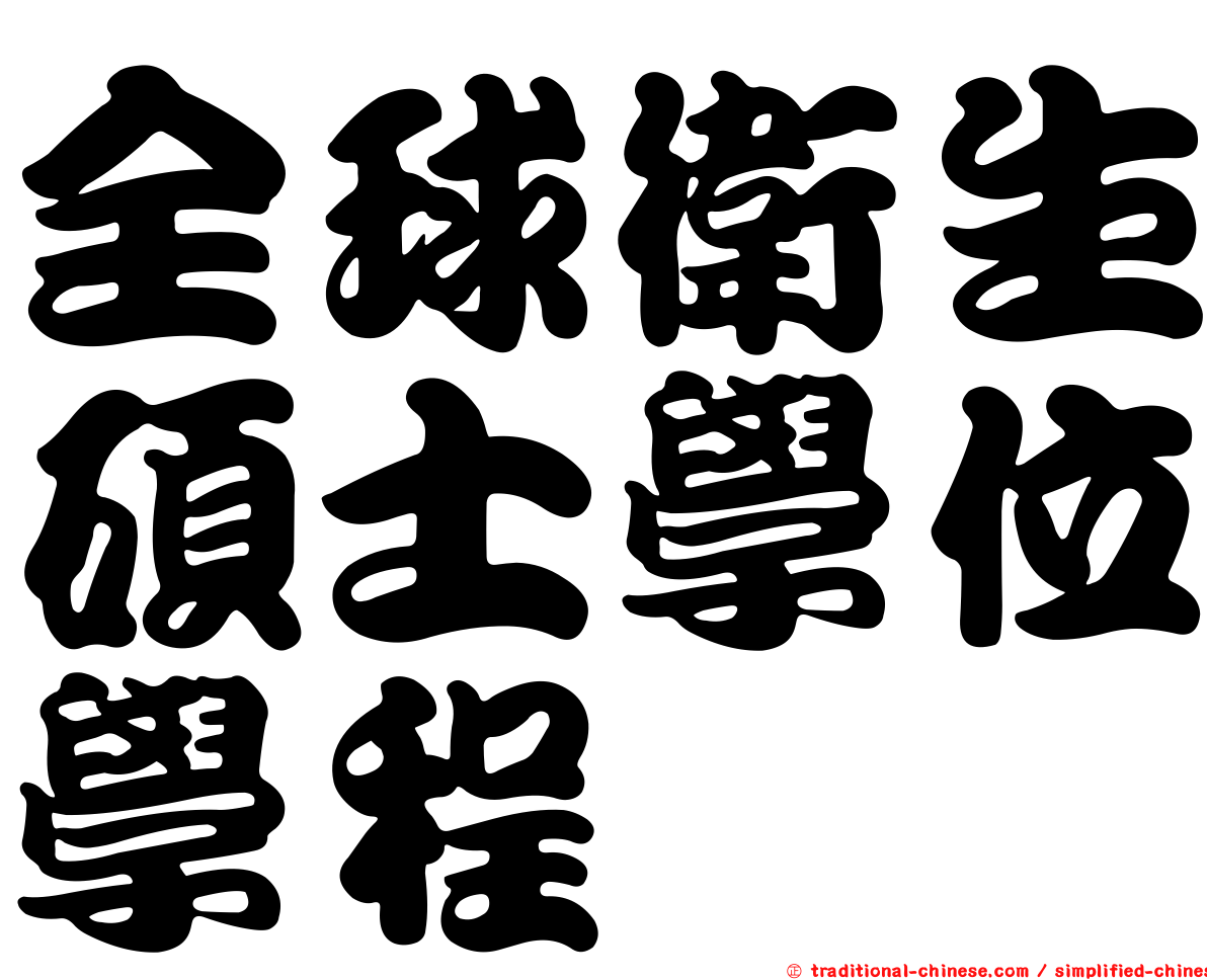 全球衛生碩士學位學程