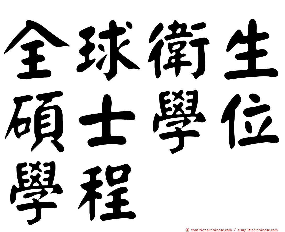 全球衛生碩士學位學程