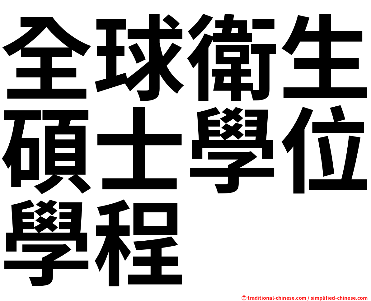全球衛生碩士學位學程