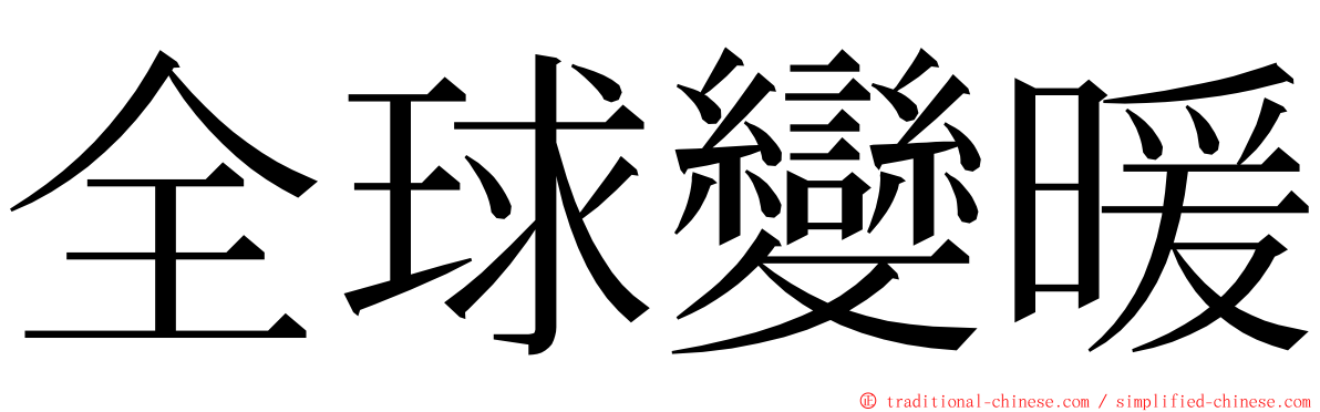 全球變暖 ming font