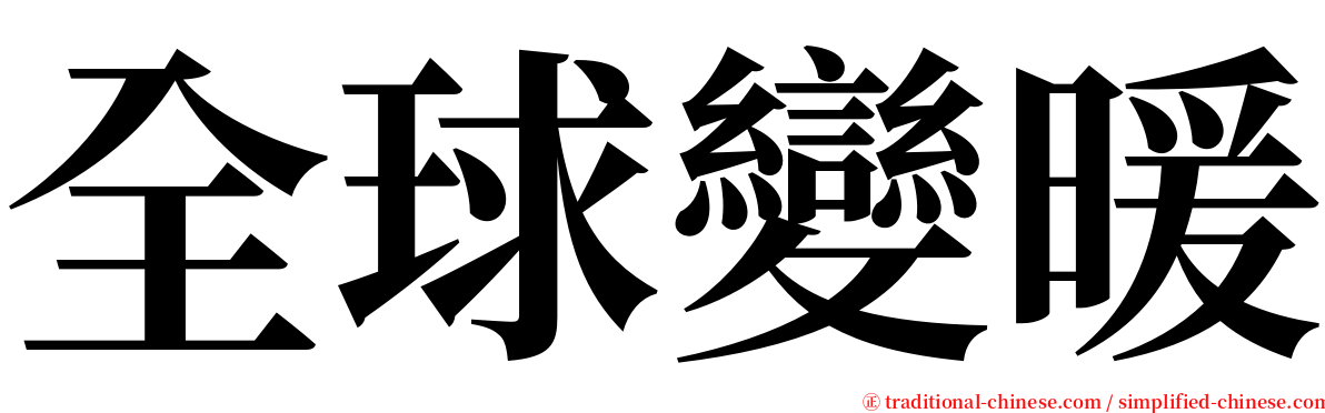 全球變暖 serif font