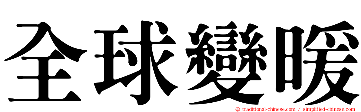 全球變暖