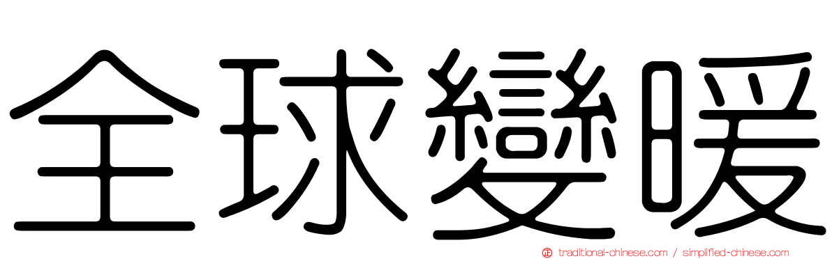 全球變暖