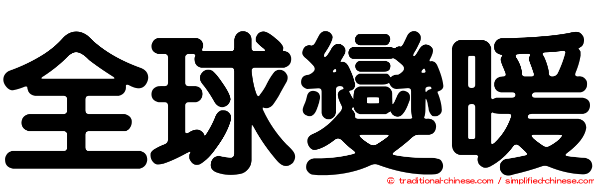 全球變暖