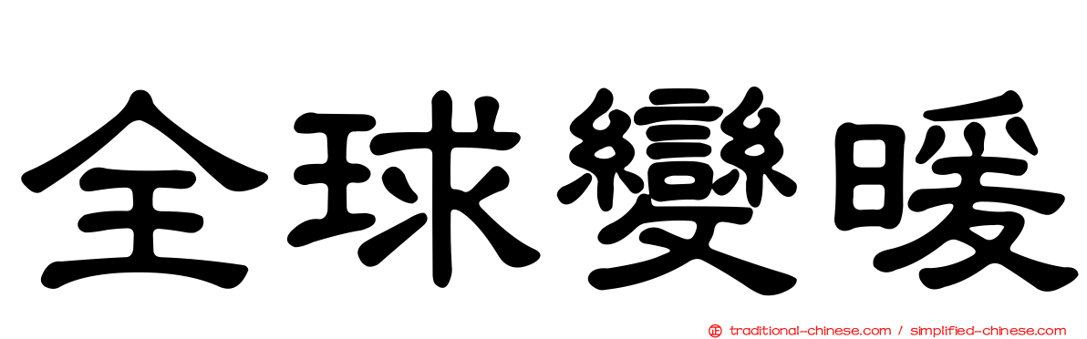 全球變暖