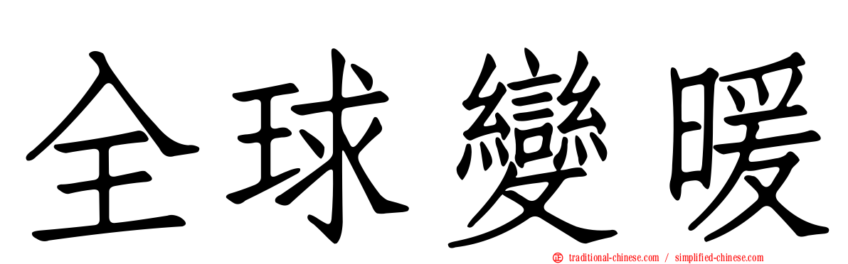 全球變暖