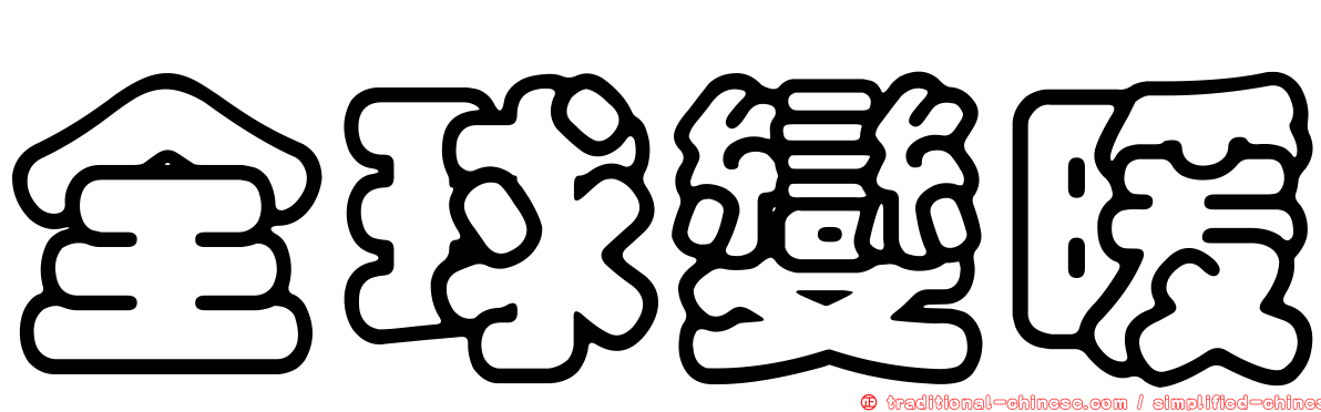 全球變暖