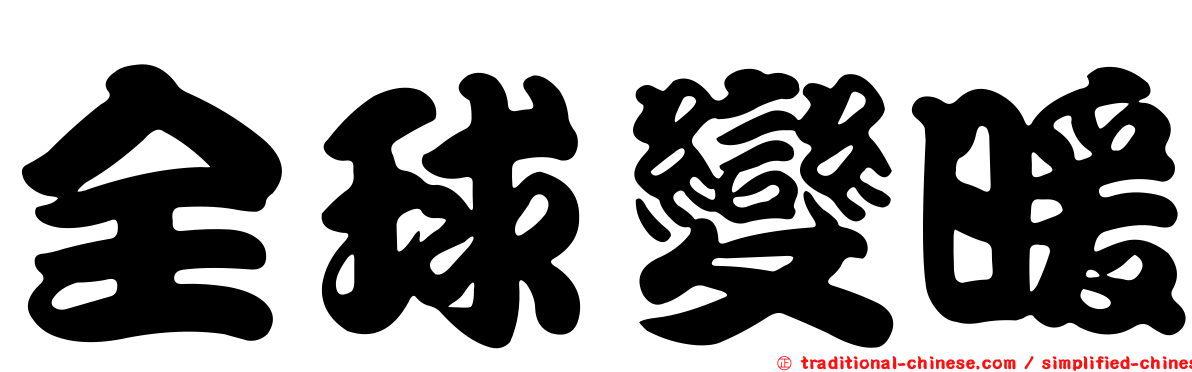 全球變暖