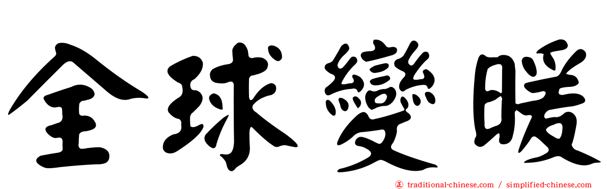 全球變暖