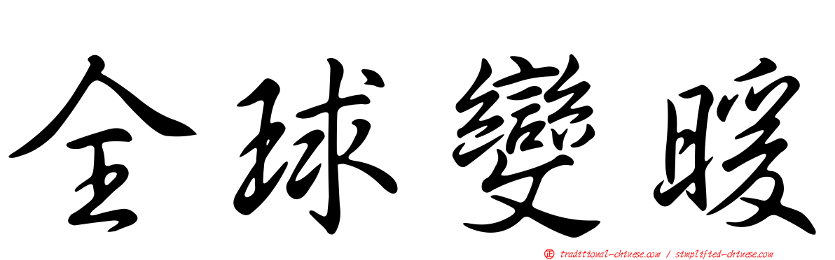 全球變暖