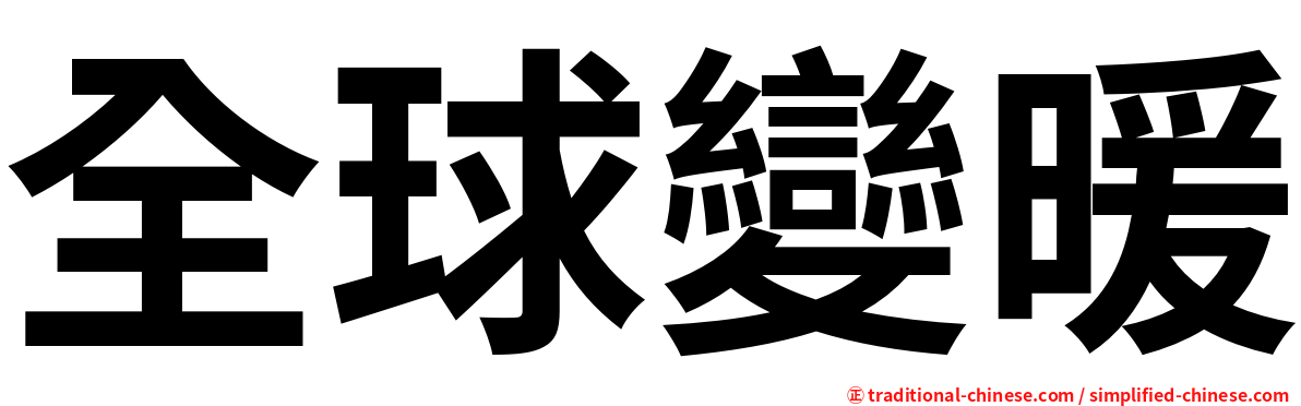全球變暖