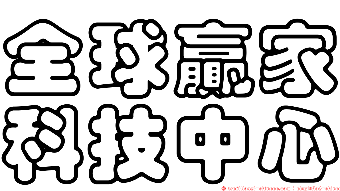 全球贏家科技中心