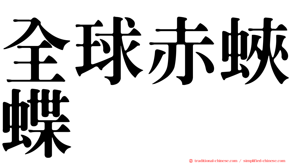 全球赤蛺蝶