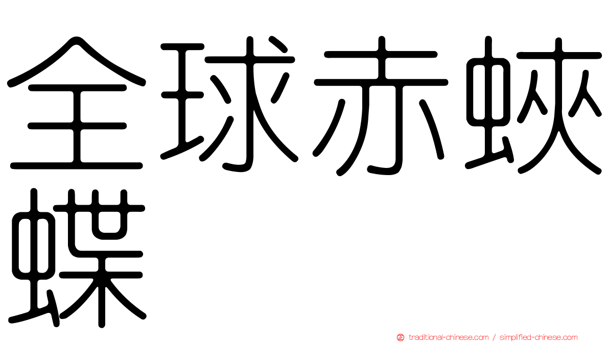 全球赤蛺蝶