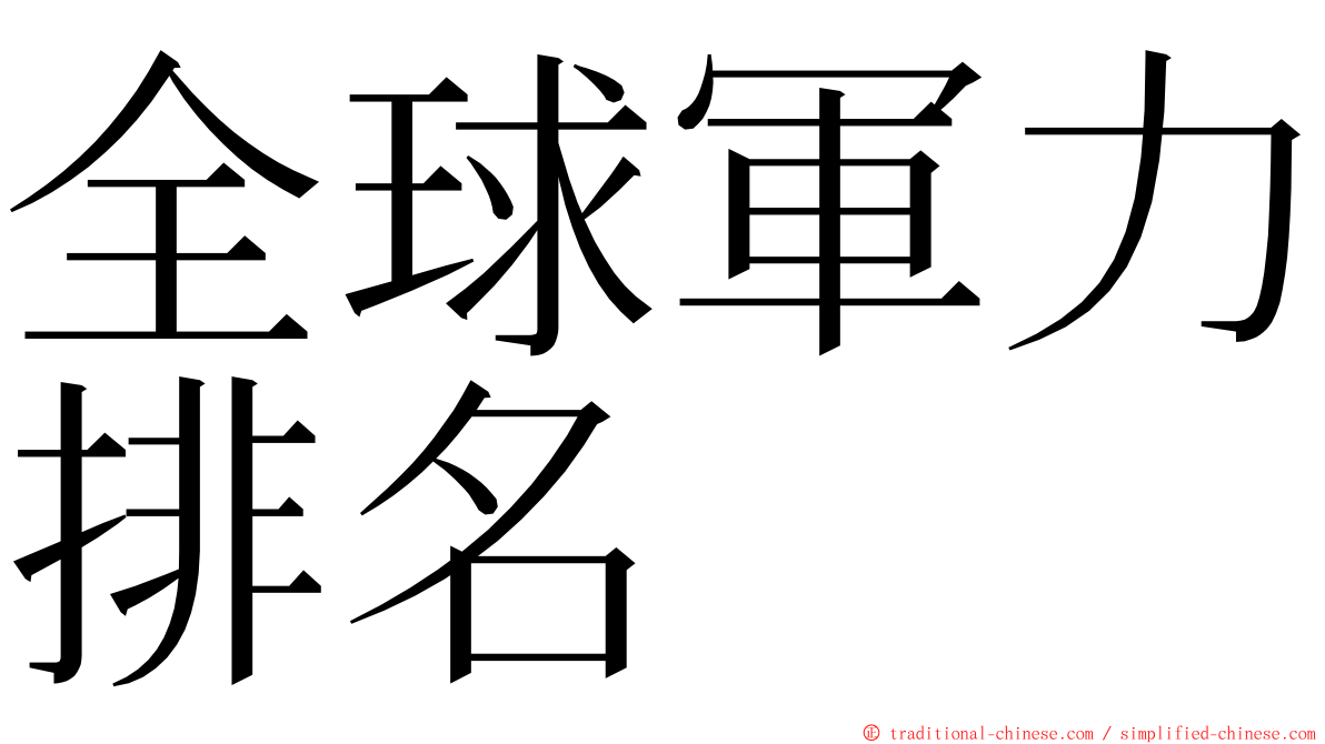 全球軍力排名 ming font