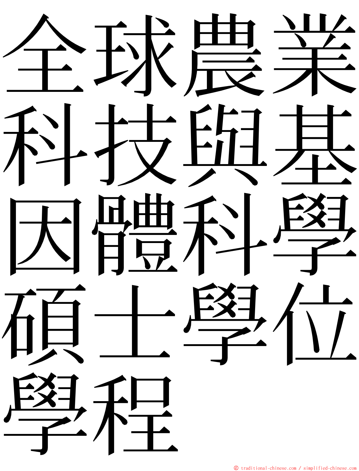 全球農業科技與基因體科學碩士學位學程 ming font
