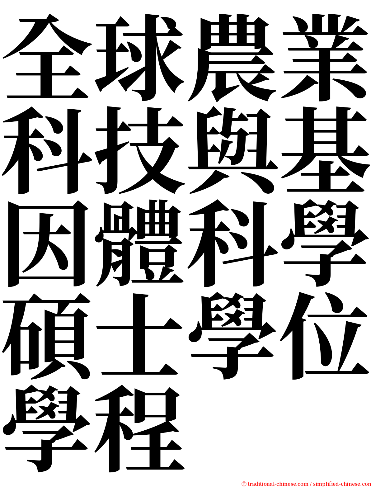 全球農業科技與基因體科學碩士學位學程 serif font