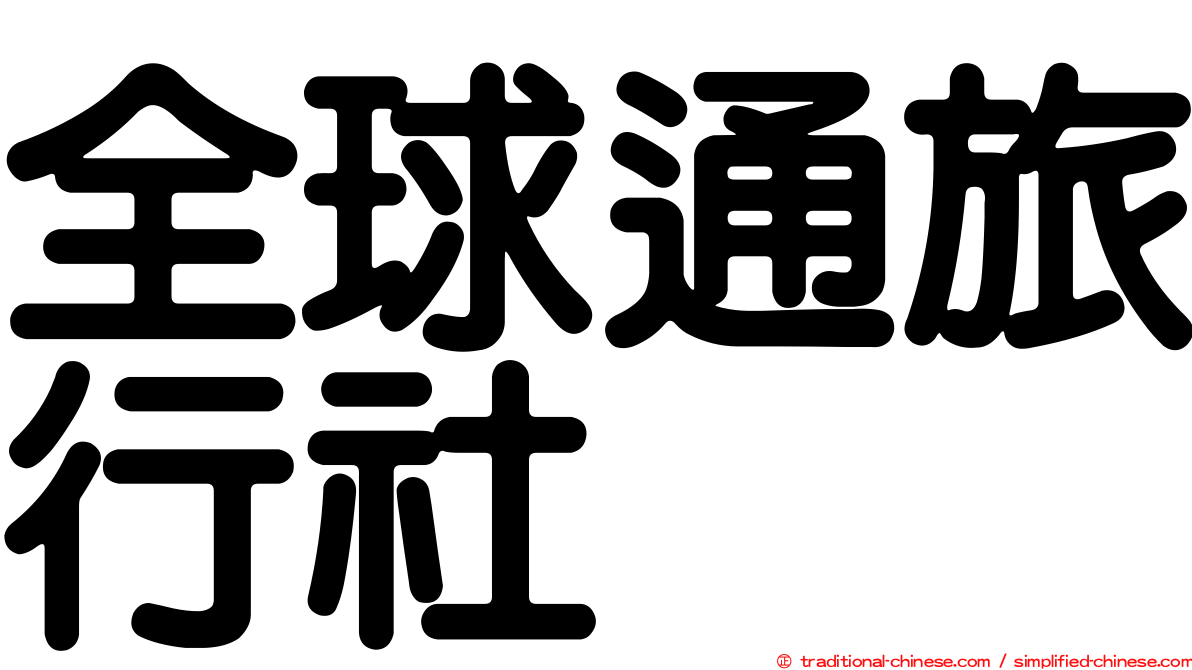 全球通旅行社