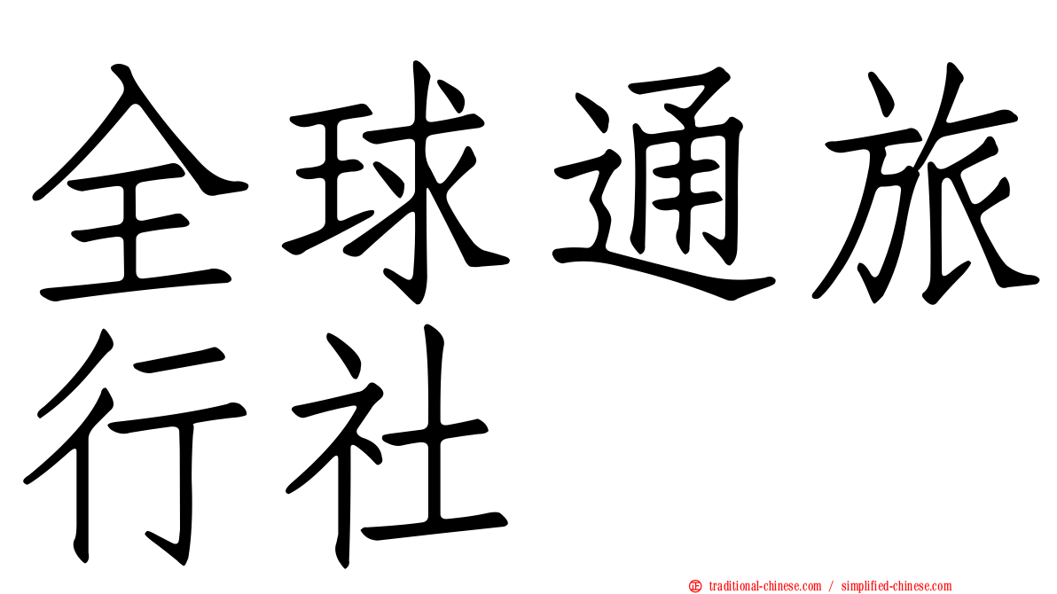 全球通旅行社